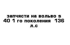 запчясти на вольво s 40 1-го поколения  136 л.с